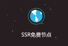 免费SSR节点分享 - 小登笔记