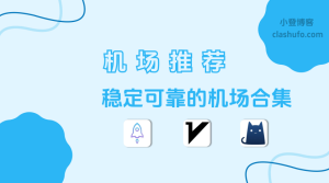 2026 稳定机场推荐（持续更新） - 小登笔记