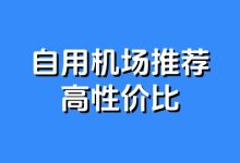 2026 自用机场推荐（高性价比） - 小登笔记