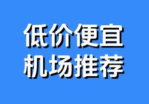 2026 低价便宜机场推荐 - 小登笔记